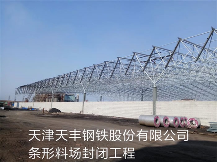 深圳天丰钢铁股份有限公司条形料场封闭工程